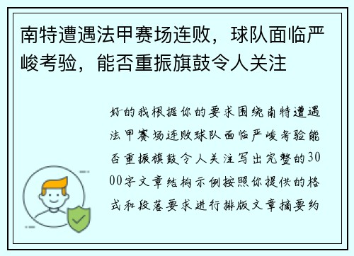 南特遭遇法甲赛场连败,球队面临严峻考验,能否重振旗鼓令人关注 南特遭遇法甲赛场连败,球队面临严峻考验,能否重振旗鼓令人关注