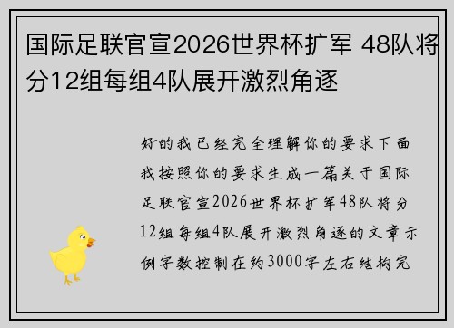 国际足联官宣2026世界杯扩军 48队将分12组每组4队展开激烈角逐 国际足联官宣2026世界杯扩军 48队将分12组每组4队展开激烈角逐