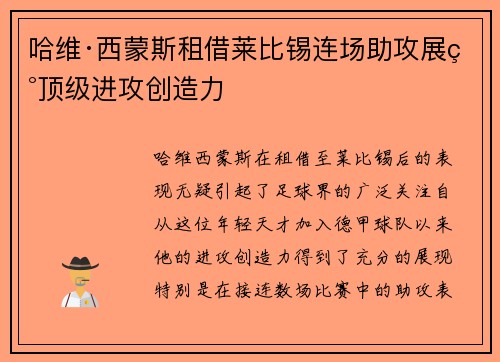 哈维·西蒙斯租借莱比锡连场助攻展现顶级进攻创造力