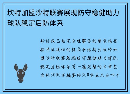 坎特加盟沙特联赛展现防守稳健助力球队稳定后防体系 坎特加盟沙特联赛展现防守稳健助力球队稳定后防体系