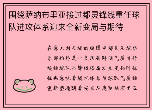 围绕萨纳布里亚接过都灵锋线重任球队进攻体系迎来全新变局与期待 围绕萨纳布里亚接过都灵锋线重任球队进攻体系迎来全新变局与期待