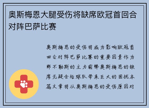 奥斯梅恩大腿受伤将缺席欧冠首回合对阵巴萨比赛