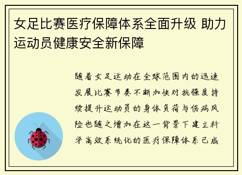 女足比赛医疗保障体系全面升级 助力运动员健康安全新保障