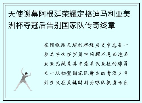 天使谢幕阿根廷荣耀定格迪马利亚美洲杯夺冠后告别国家队传奇终章