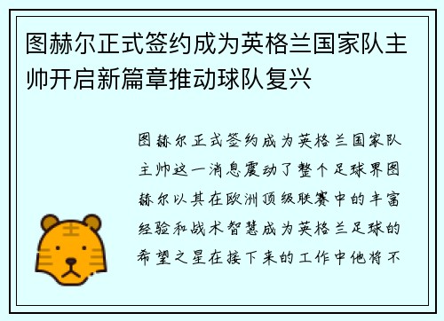 图赫尔正式签约成为英格兰国家队主帅开启新篇章推动球队复兴