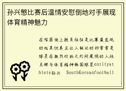 孙兴慜比赛后温情安慰倒地对手展现体育精神魅力 孙兴慜比赛后温情安慰倒地对手展现体育精神魅力