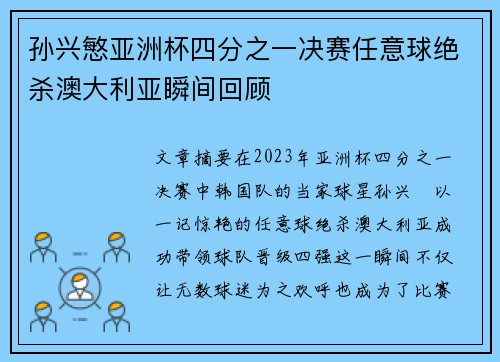 孙兴慜亚洲杯四分之一决赛任意球绝杀澳大利亚瞬间回顾