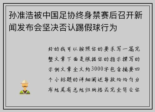 孙准浩被中国足协终身禁赛后召开新闻发布会坚决否认踢假球行为 孙准浩被中国足协终身禁赛后召开新闻发布会坚决否认踢假球行为