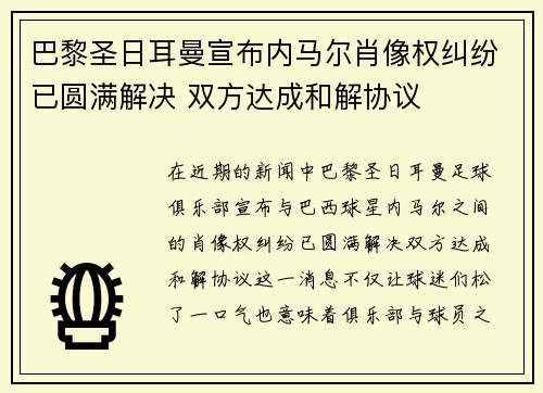 巴黎圣日耳曼宣布内马尔肖像权纠纷已圆满解决 双方达成和解协议