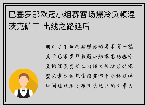 巴塞罗那欧冠小组赛客场爆冷负顿涅茨克矿工 出线之路延后