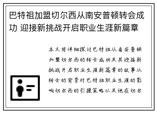 巴特祖加盟切尔西从南安普顿转会成功 迎接新挑战开启职业生涯新篇章