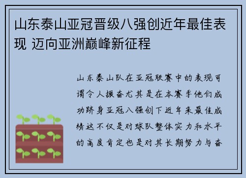 山东泰山亚冠晋级八强创近年最佳表现 迈向亚洲巅峰新征程
