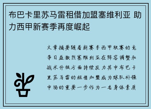 布巴卡里苏马雷租借加盟塞维利亚 助力西甲新赛季再度崛起 布巴卡里苏马雷租借加盟塞维利亚 助力西甲新赛季再度崛起