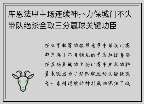 库恩法甲主场连续神扑力保城门不失带队绝杀全取三分赢球关键功臣