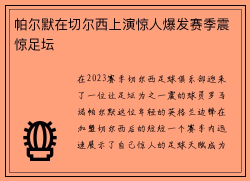 帕尔默在切尔西上演惊人爆发赛季震惊足坛