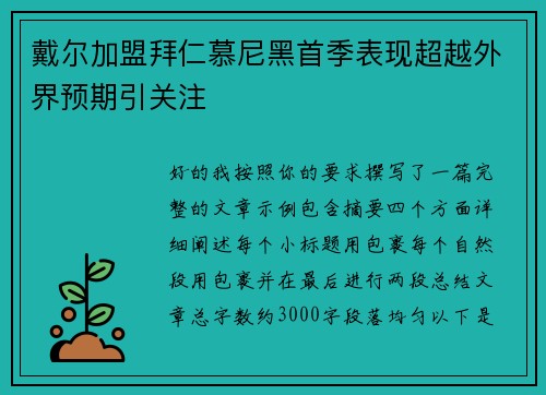戴尔加盟拜仁慕尼黑首季表现超越外界预期引关注 戴尔加盟拜仁慕尼黑首季表现超越外界预期引关注