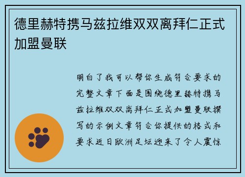 德里赫特携马兹拉维双双离拜仁正式加盟曼联