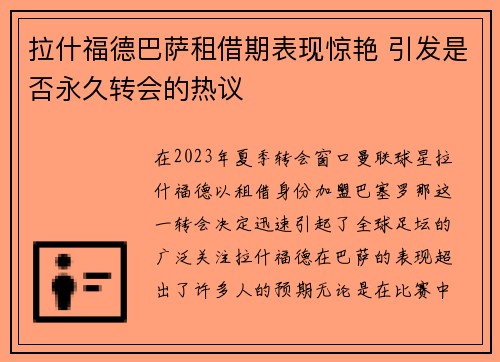 拉什福德巴萨租借期表现惊艳 引发是否永久转会的热议 拉什福德巴萨租借期表现惊艳 引发是否永久转会的热议