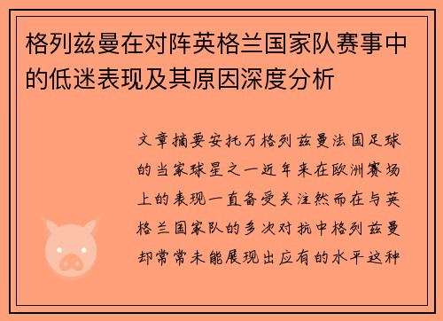 格列兹曼在对阵英格兰国家队赛事中的低迷表现及其原因深度分析 格列兹曼在对阵英格兰国家队赛事中的低迷表现及其原因深度分析