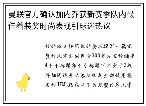曼联官方确认加内乔获新赛季队内最佳着装奖时尚表现引球迷热议