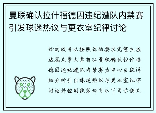 曼联确认拉什福德因违纪遭队内禁赛引发球迷热议与更衣室纪律讨论 曼联确认拉什福德因违纪遭队内禁赛引发球迷热议与更衣室纪律讨论