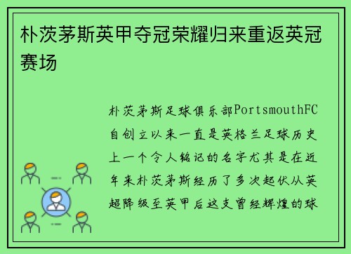 朴茨茅斯英甲夺冠荣耀归来重返英冠赛场 朴茨茅斯英甲夺冠荣耀归来重返英冠赛场