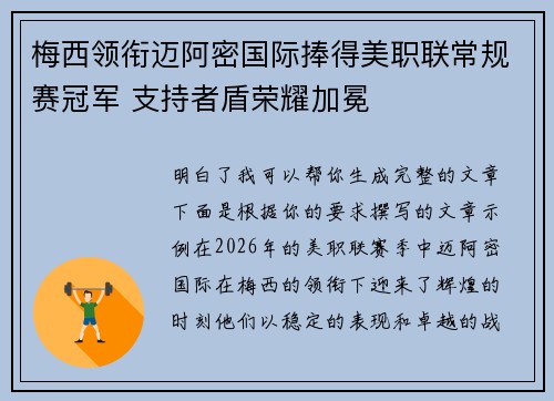 梅西领衔迈阿密国际捧得美职联常规赛冠军 支持者盾荣耀加冕 梅西领衔迈阿密国际捧得美职联常规赛冠军 支持者盾荣耀加冕