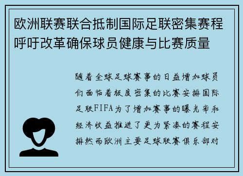 欧洲联赛联合抵制国际足联密集赛程呼吁改革确保球员健康与比赛质量