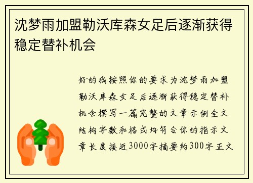 沈梦雨加盟勒沃库森女足后逐渐获得稳定替补机会