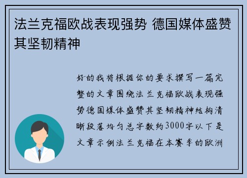 法兰克福欧战表现强势 德国媒体盛赞其坚韧精神 法兰克福欧战表现强势 德国媒体盛赞其坚韧精神
