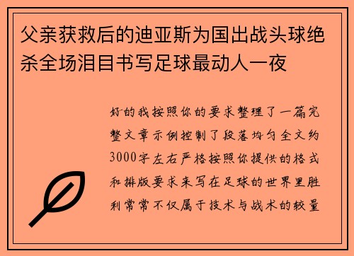 父亲获救后的迪亚斯为国出战头球绝杀全场泪目书写足球最动人一夜