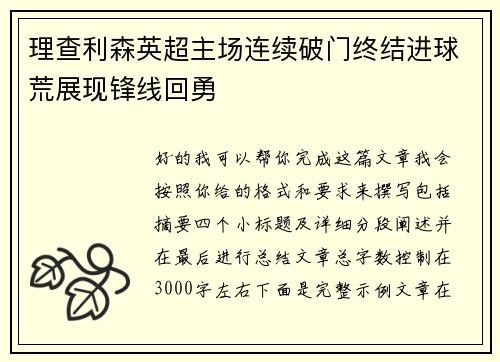 理查利森英超主场连续破门终结进球荒展现锋线回勇 理查利森英超主场连续破门终结进球荒展现锋线回勇