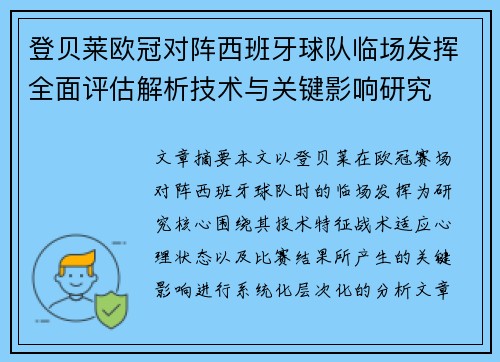 登贝莱欧冠对阵西班牙球队临场发挥全面评估解析技术与关键影响研究