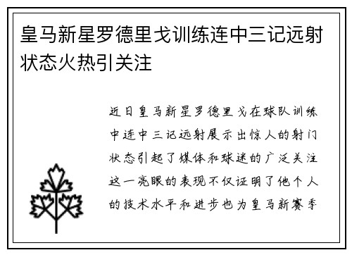 皇马新星罗德里戈训练连中三记远射状态火热引关注