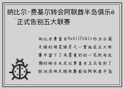 纳比尔·费基尔转会阿联酋半岛俱乐部正式告别五大联赛 纳比尔·费基尔转会阿联酋半岛俱乐部正式告别五大联赛