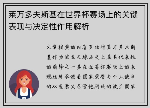 莱万多夫斯基在世界杯赛场上的关键表现与决定性作用解析