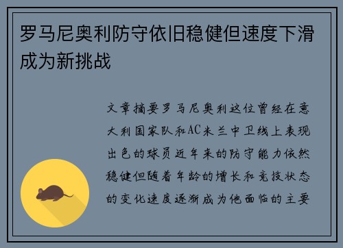 罗马尼奥利防守依旧稳健但速度下滑成为新挑战 罗马尼奥利防守依旧稳健但速度下滑成为新挑战