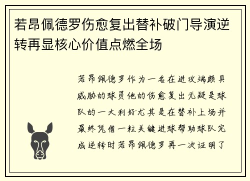 若昂佩德罗伤愈复出替补破门导演逆转再显核心价值点燃全场 若昂佩德罗伤愈复出替补破门导演逆转再显核心价值点燃全场