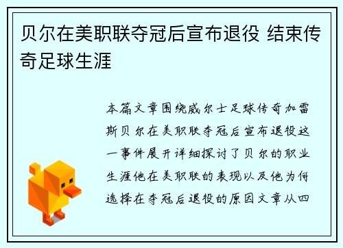 贝尔在美职联夺冠后宣布退役 结束传奇足球生涯