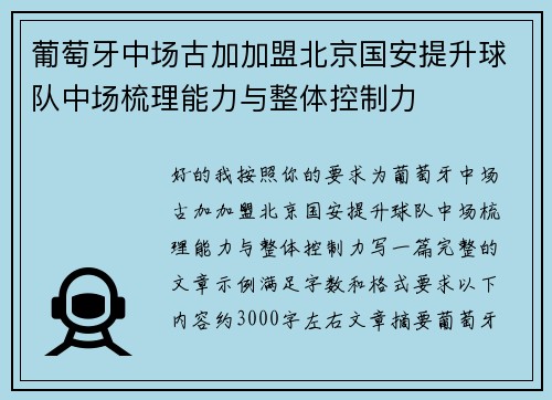 葡萄牙中场古加加盟北京国安提升球队中场梳理能力与整体控制力