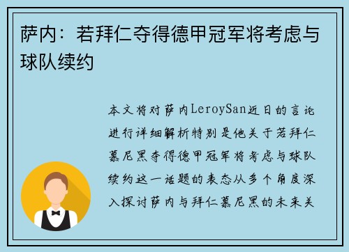 萨内：若拜仁夺得德甲冠军将考虑与球队续约