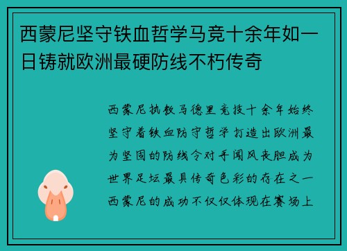西蒙尼坚守铁血哲学马竞十余年如一日铸就欧洲最硬防线不朽传奇 西蒙尼坚守铁血哲学马竞十余年如一日铸就欧洲最硬防线不朽传奇