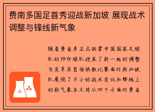 费南多国足首秀迎战新加坡 展现战术调整与锋线新气象 费南多国足首秀迎战新加坡 展现战术调整与锋线新气象
