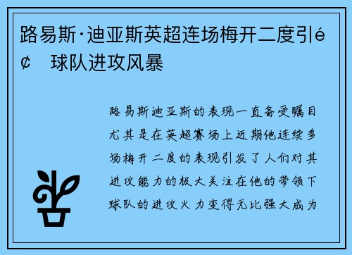 路易斯·迪亚斯英超连场梅开二度引领球队进攻风暴