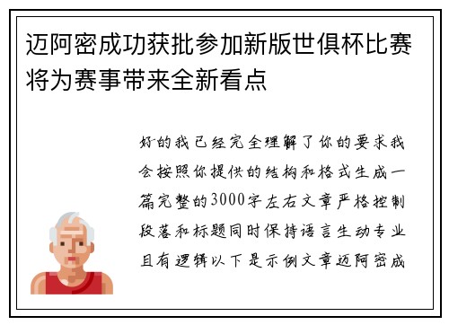 迈阿密成功获批参加新版世俱杯比赛将为赛事带来全新看点 迈阿密成功获批参加新版世俱杯比赛将为赛事带来全新看点