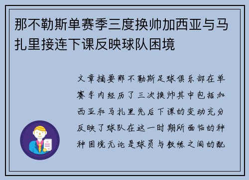 那不勒斯单赛季三度换帅加西亚与马扎里接连下课反映球队困境
