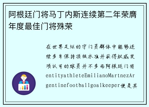 阿根廷门将马丁内斯连续第二年荣膺年度最佳门将殊荣 阿根廷门将马丁内斯连续第二年荣膺年度最佳门将殊荣