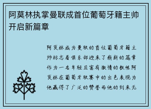 阿莫林执掌曼联成首位葡萄牙籍主帅开启新篇章 阿莫林执掌曼联成首位葡萄牙籍主帅开启新篇章