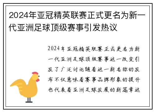 2024年亚冠精英联赛正式更名为新一代亚洲足球顶级赛事引发热议