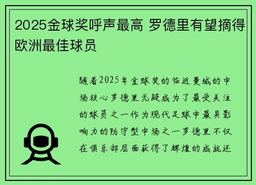 2025金球奖呼声最高 罗德里有望摘得欧洲最佳球员 2025金球奖呼声最高 罗德里有望摘得欧洲最佳球员